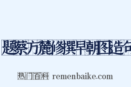 题蔡方麓修撰早朝图造句是什么意思的图片